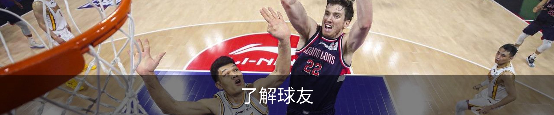 了解球友